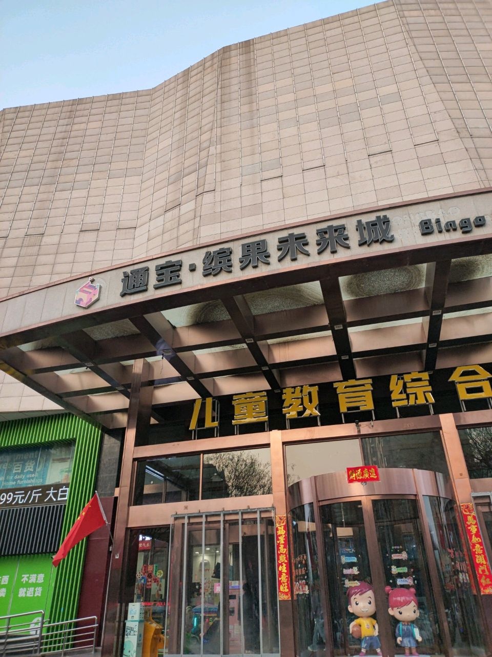 通宝缤果未来城