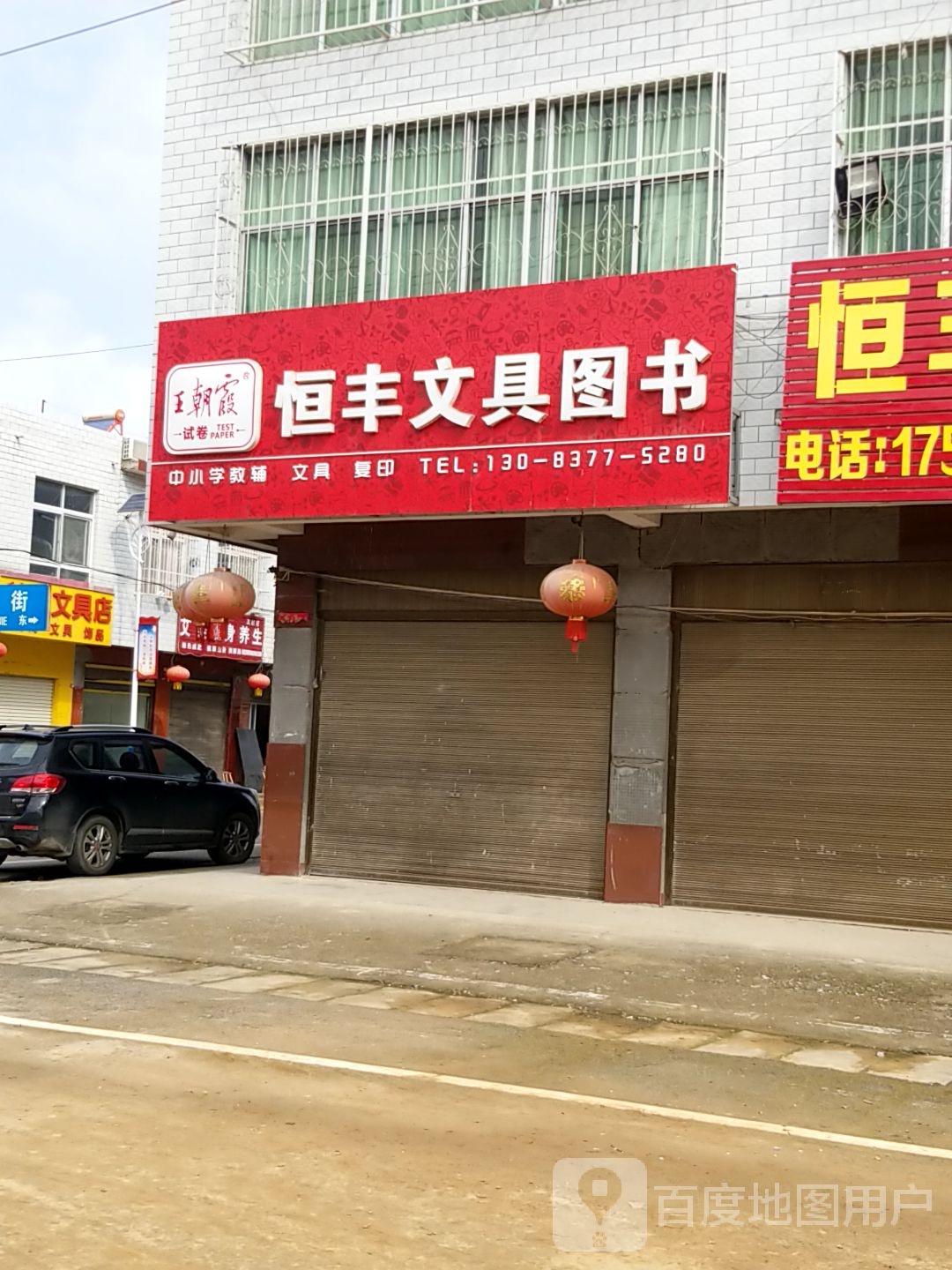 恒丰文具图书
