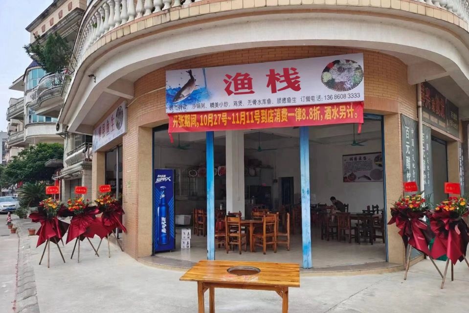 渔栈