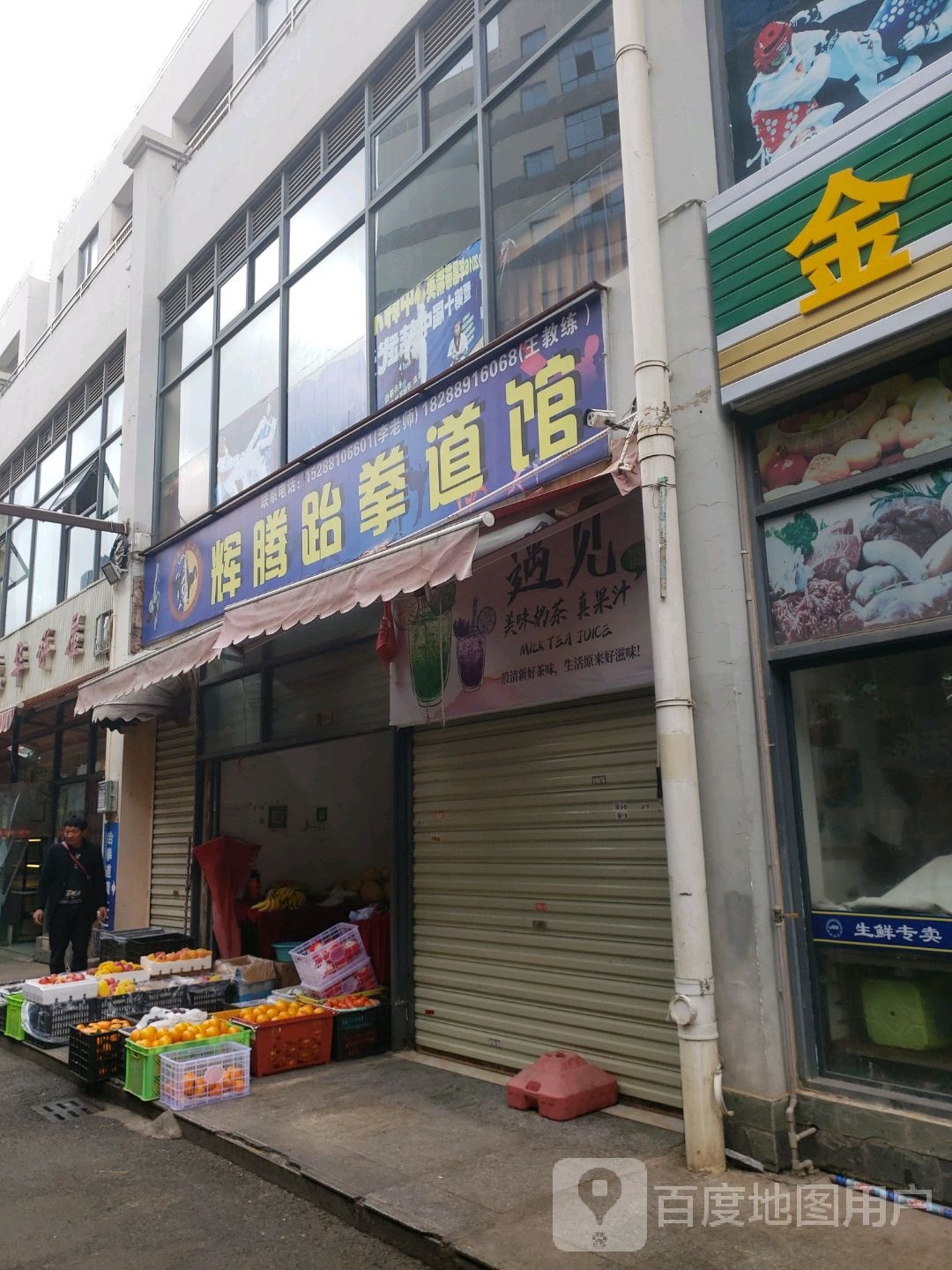 辉腾跆拳道馆