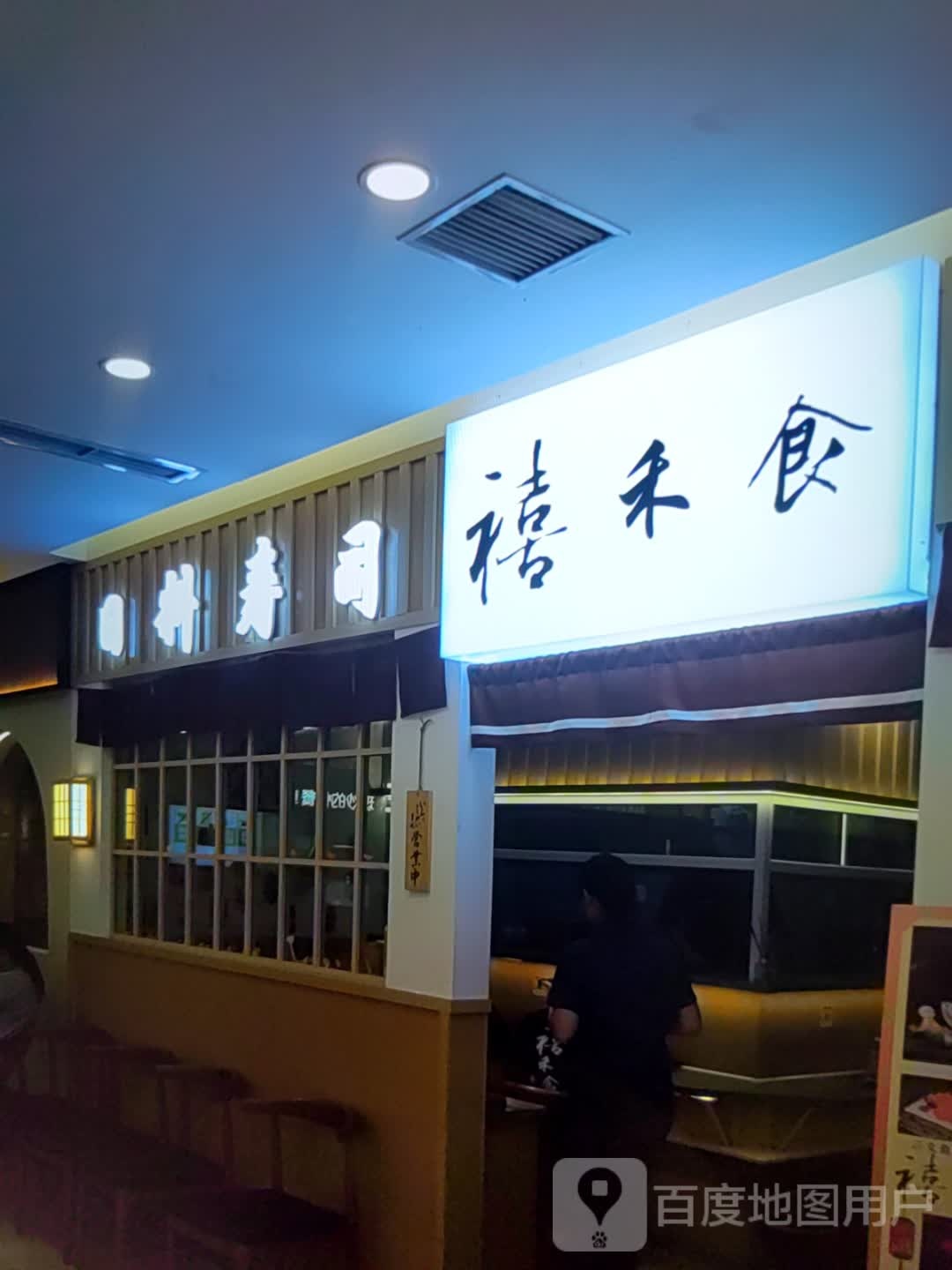 禧禾食。日料寿司(东方时代广场店)