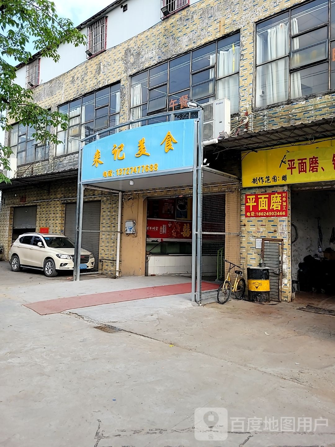 来记美食