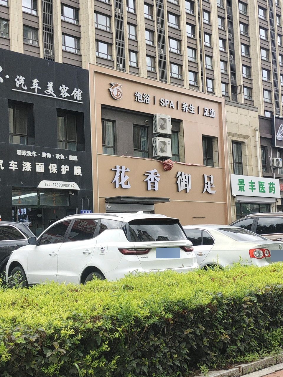 花香御足·男士SPA按摩中心