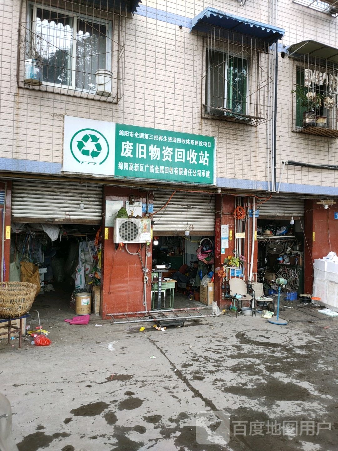 绵阳市全国第三批再生资源回收体系建设项目废旧物资回收站