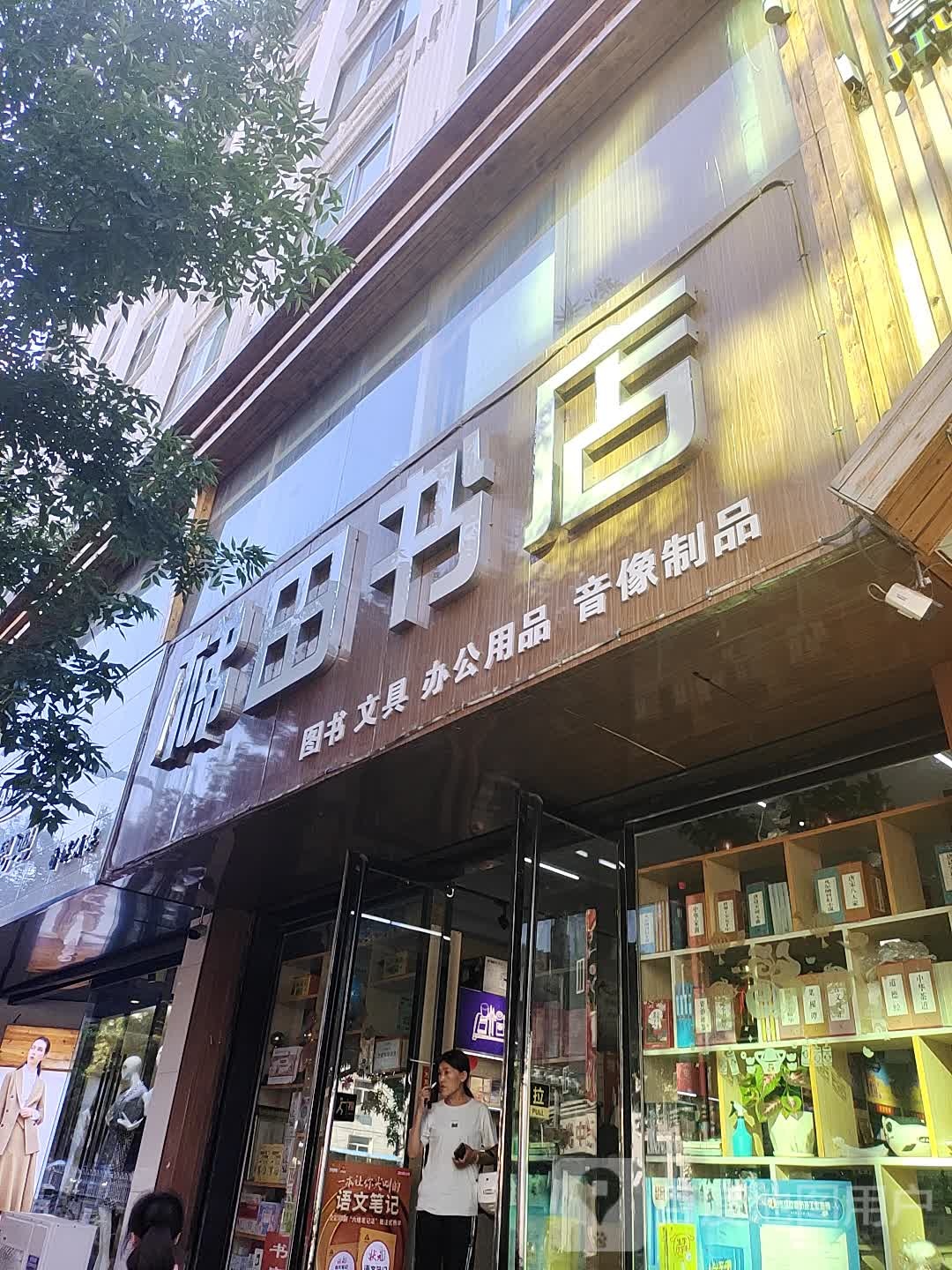 梯田书书店