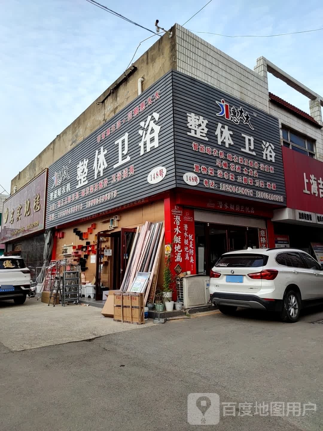 惠太太卫浴(临沂装饰城店)