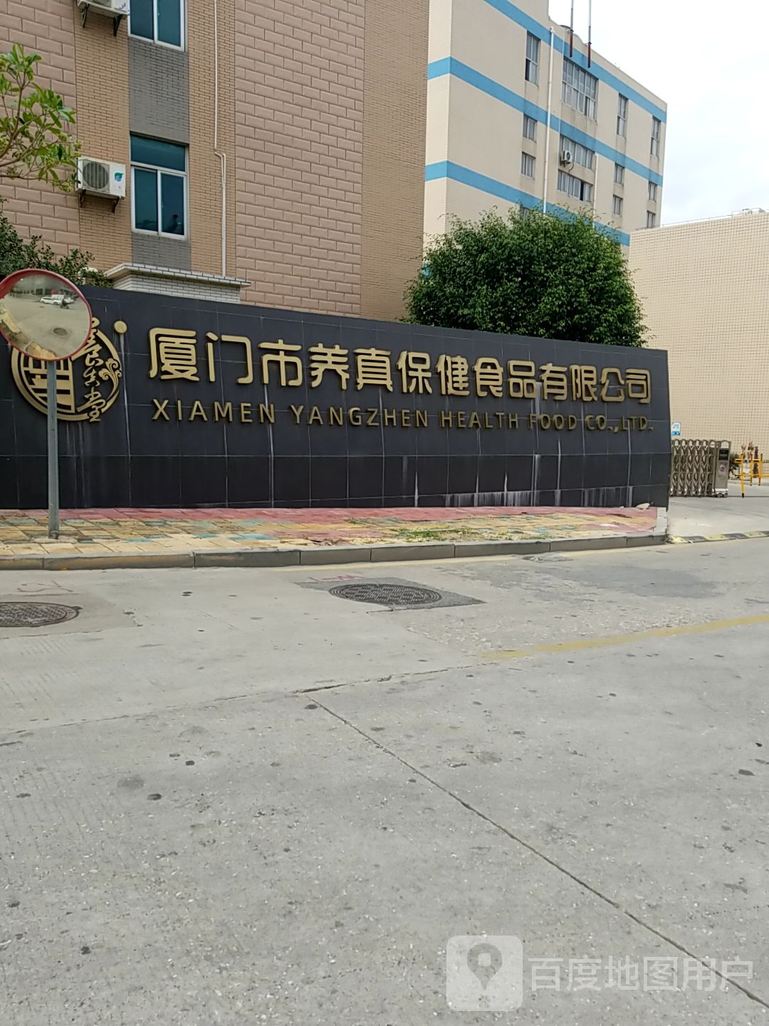 厦门市养真保健食品有限公司