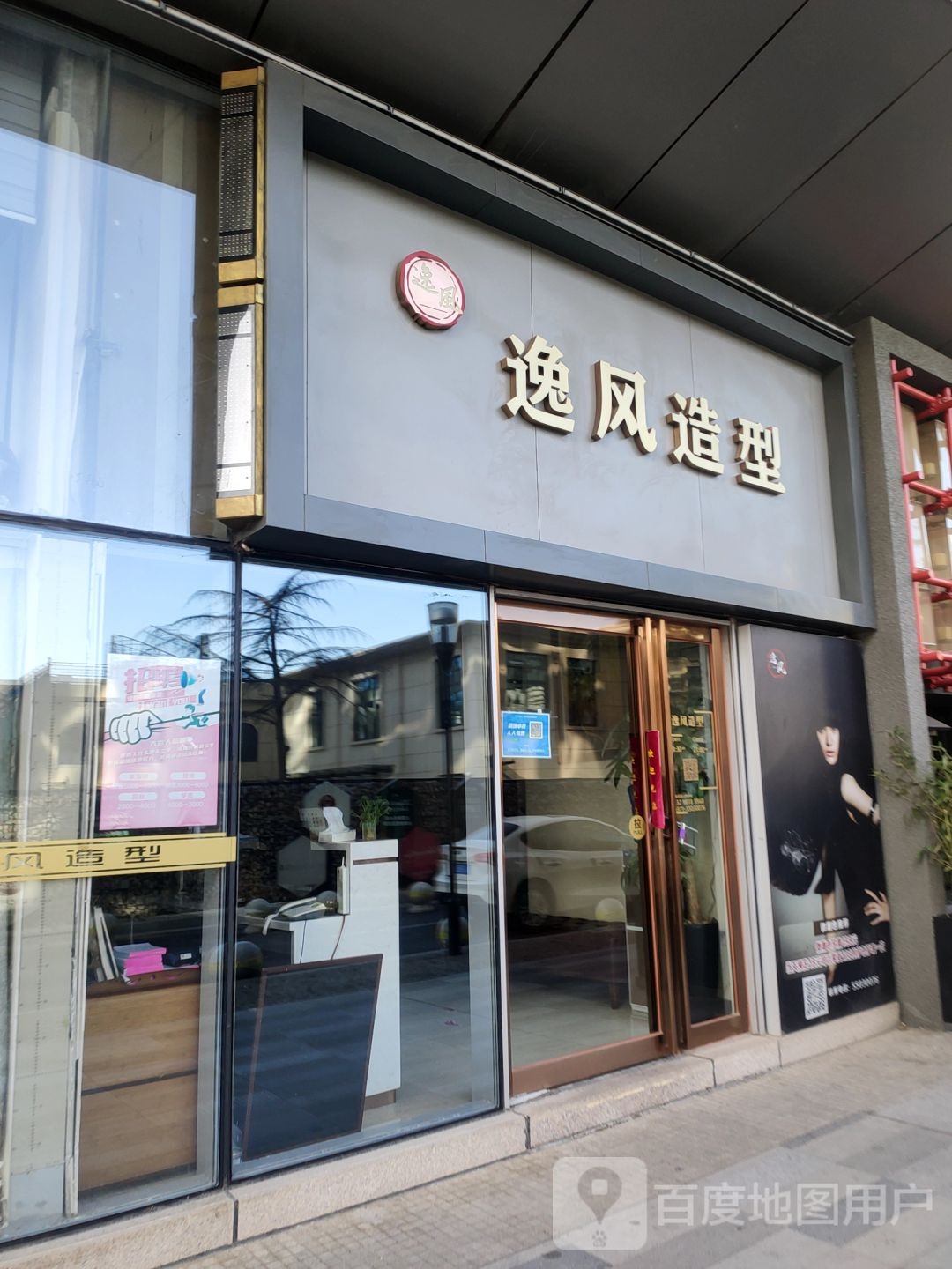 逸风造型(黄河路店)