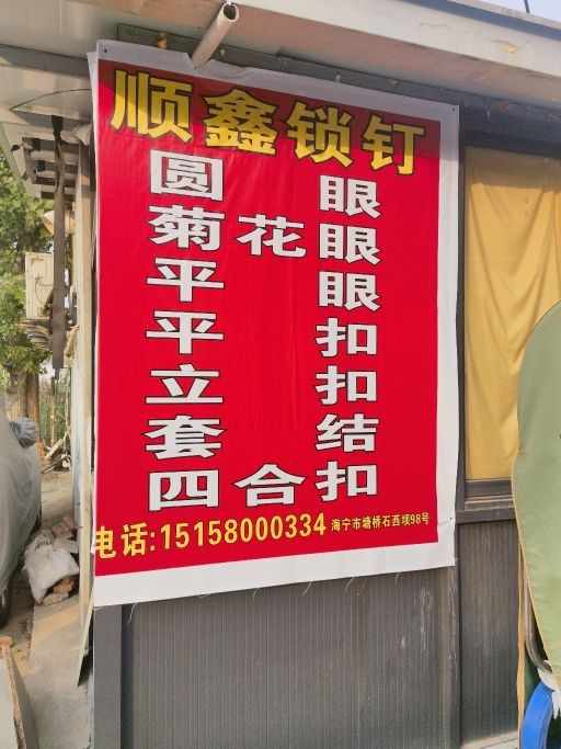顺鑫锁眼订扣