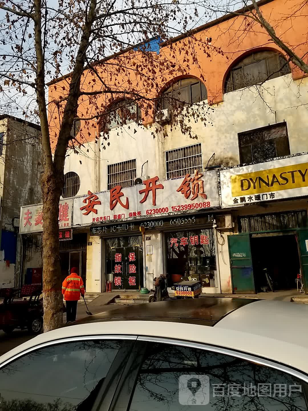 安民开锁(开元南路店)