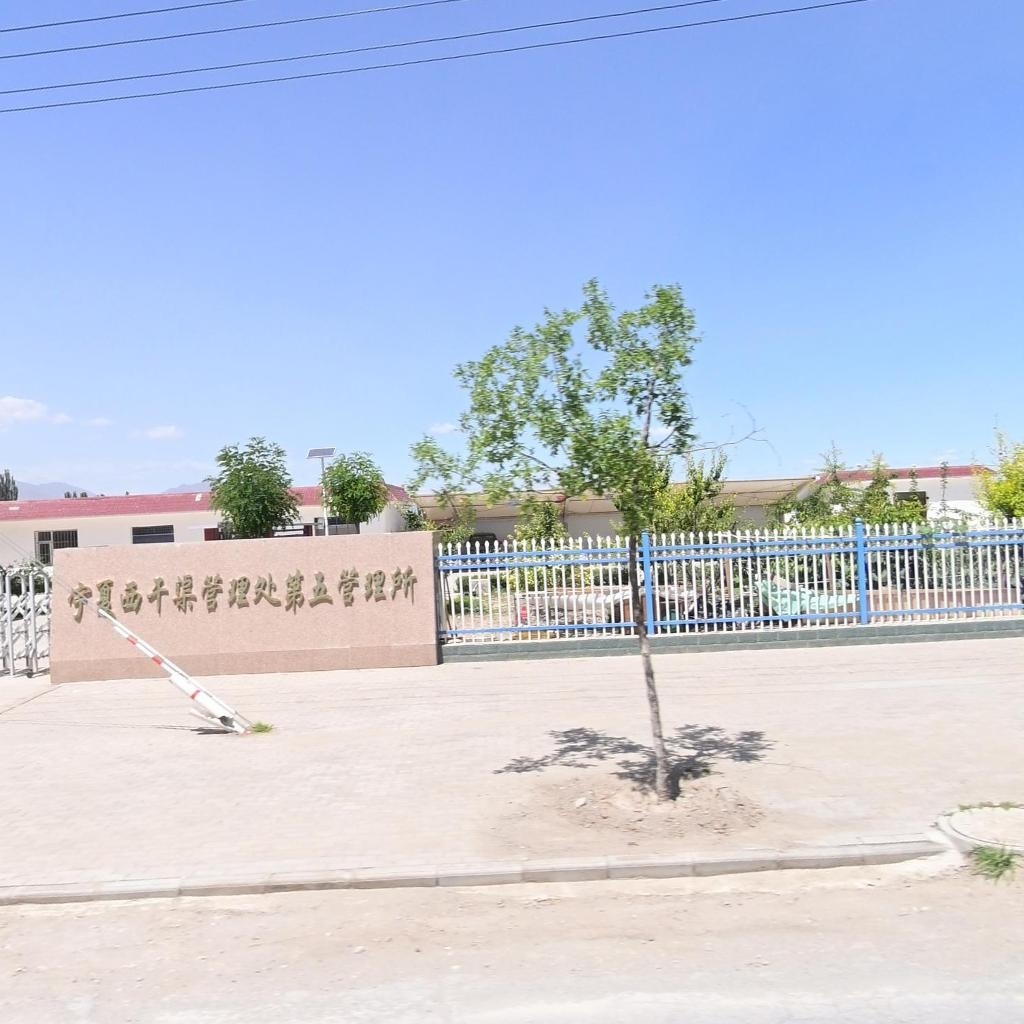 宁夏回族自治区西干渠管理处-第五管理所