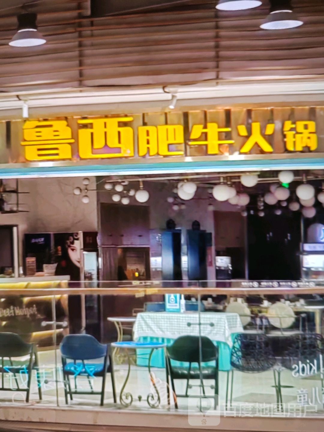 鲁西肥牛火锅