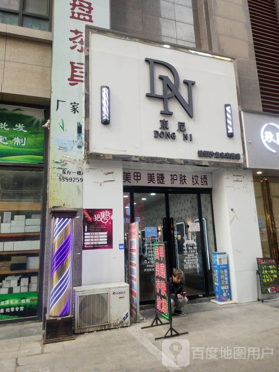 东尼(未来路店)