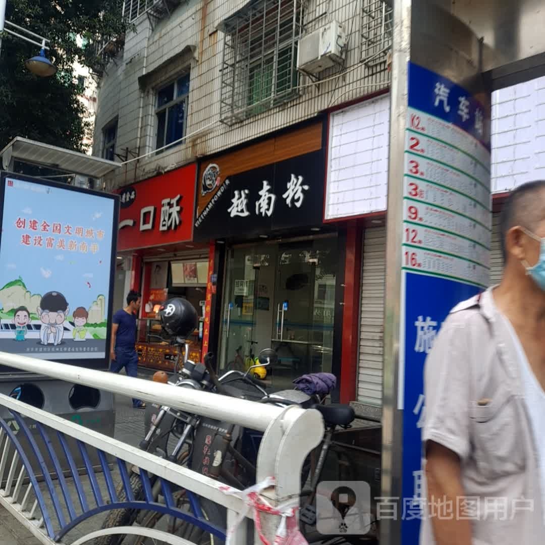 越南粉(中山路店)