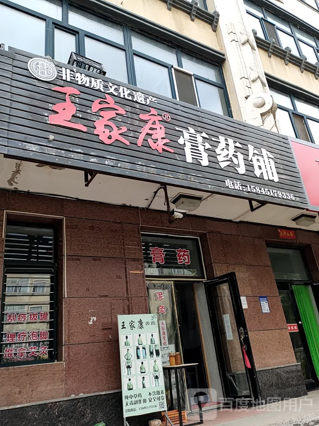 王家康膏药铺(中央大街店)