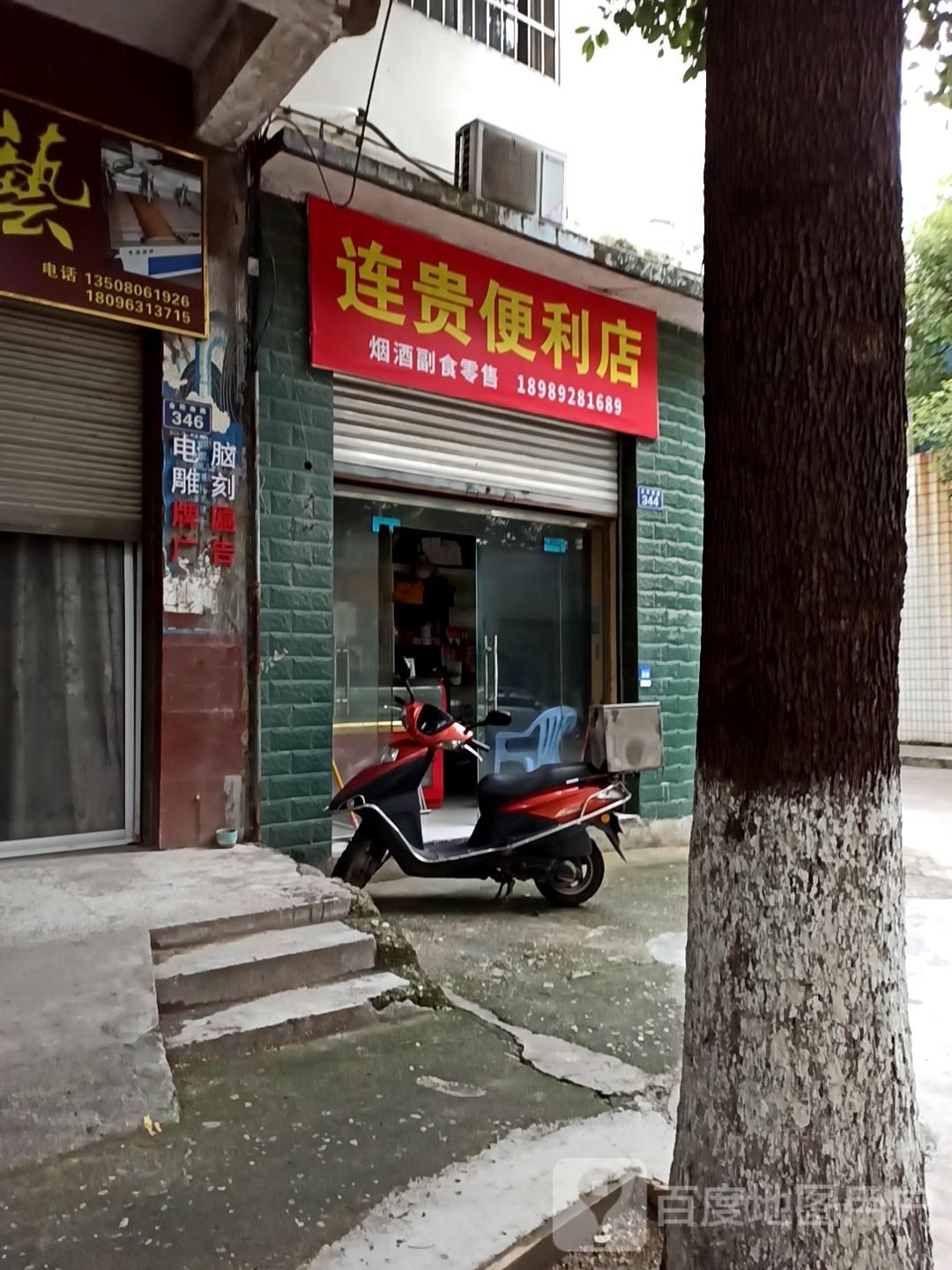 连贵遍历店