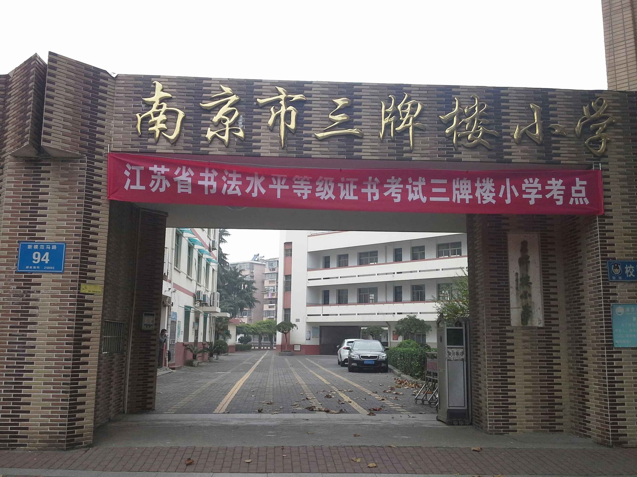 南京市三牌楼小学