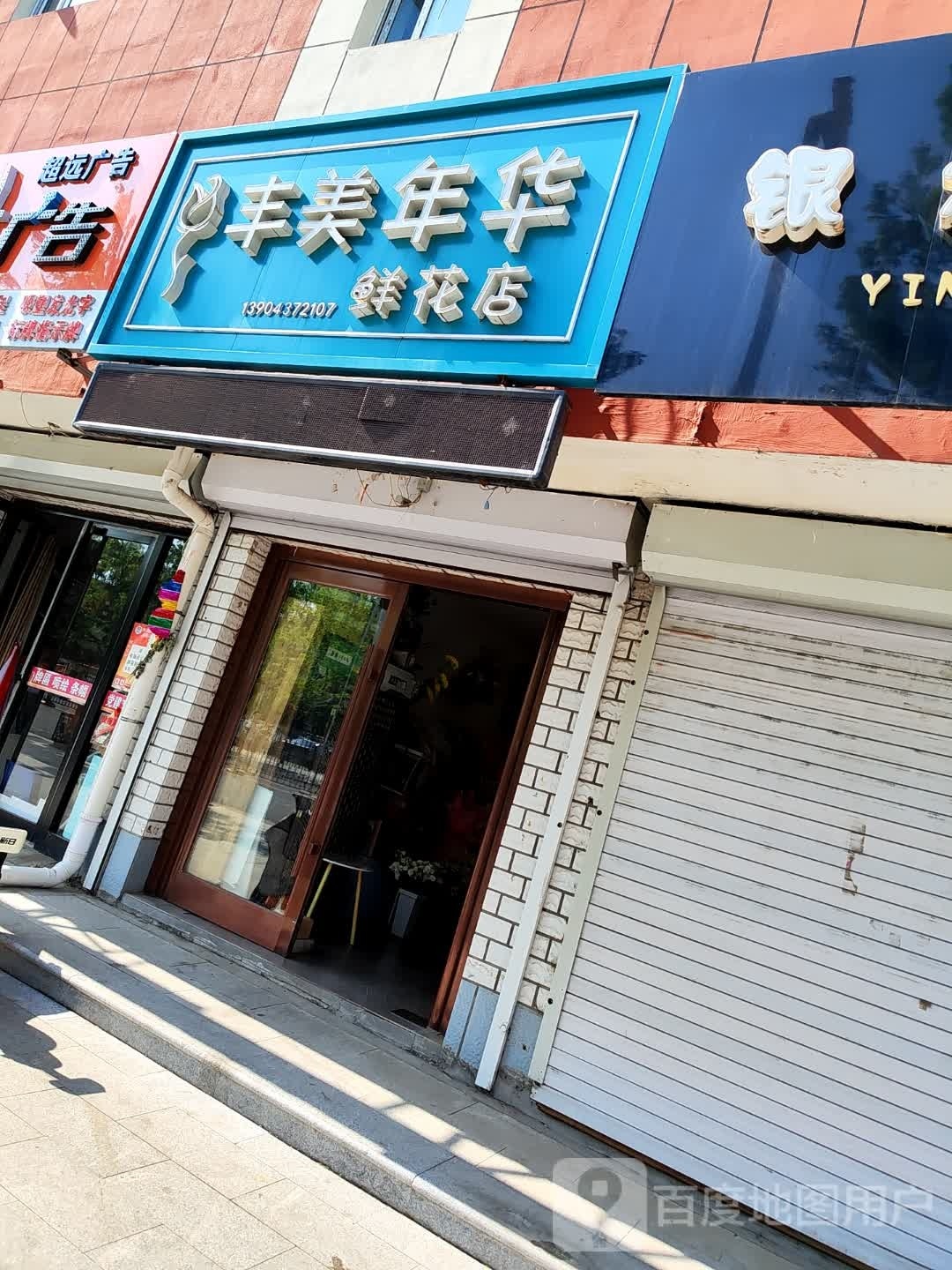 丰美年华鲜花礼品店(东风店)