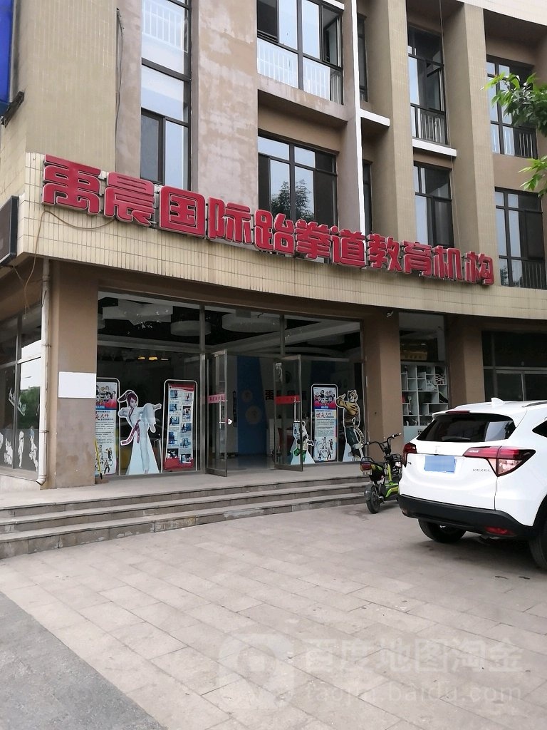 禹晨跆拳道