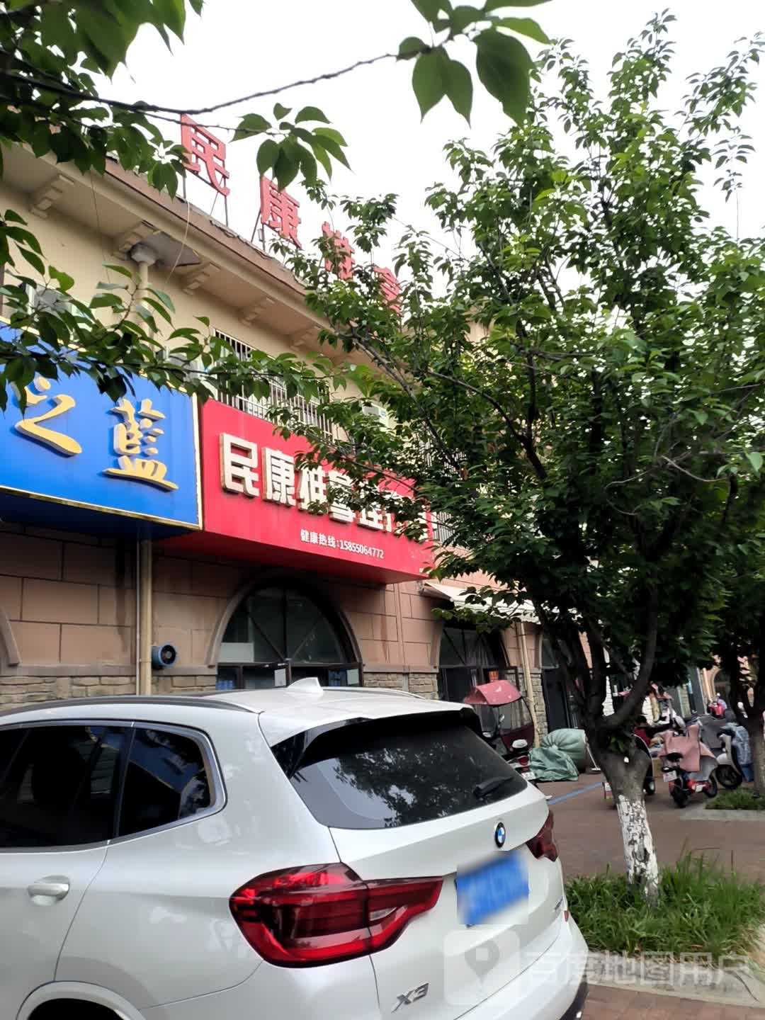 民康推拿理疗馆(天长店)
