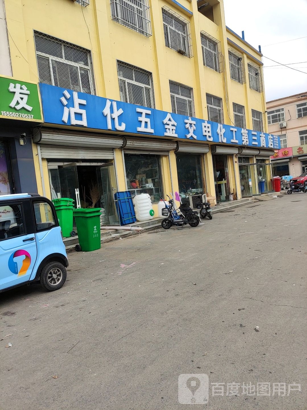 沾化五金交电化工第三商店