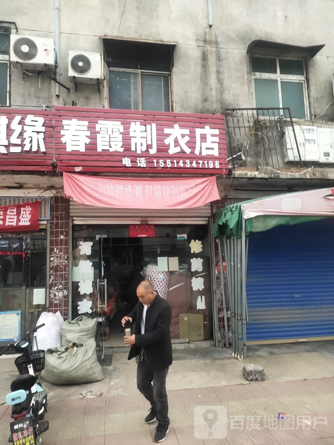 商水县袁老乡春霞制衣店