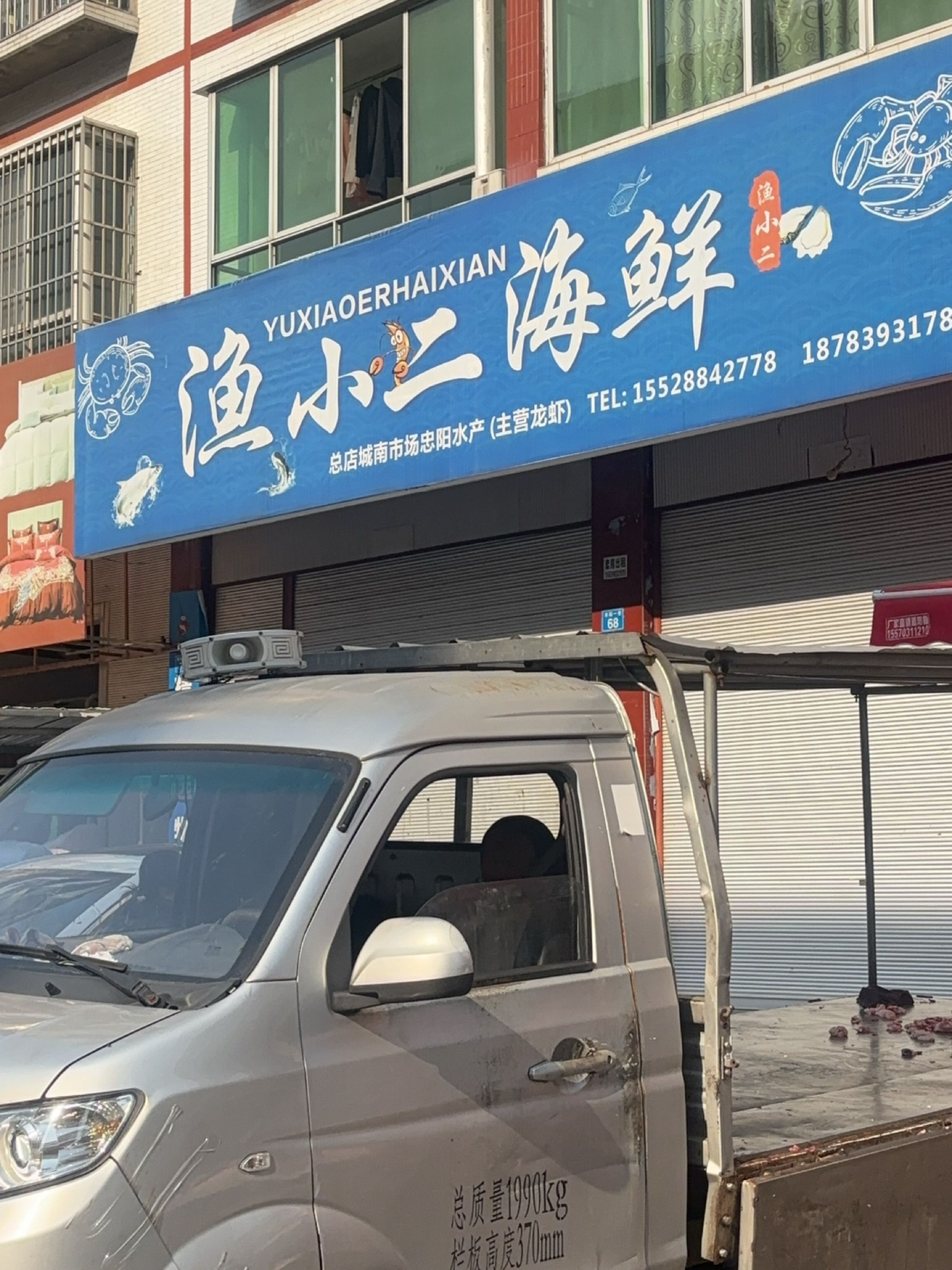 渔小二海鲜