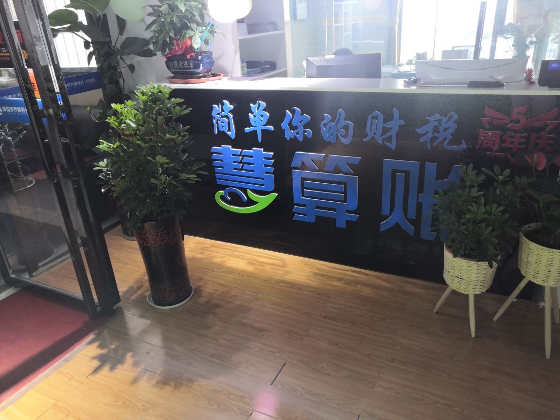 慧算账邵阳分公司湖南慧乔襄财务