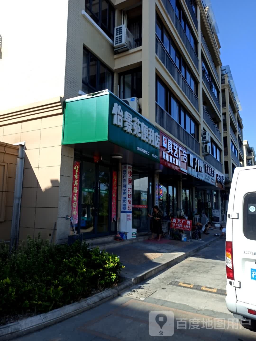 怡景苑便利店