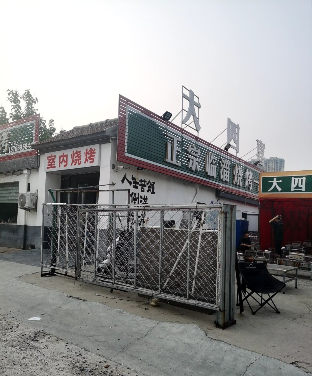 正宗临淄烧烤