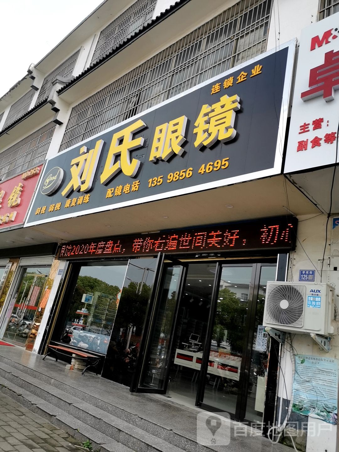 淮滨县刘氏眼镜(学苑街店)