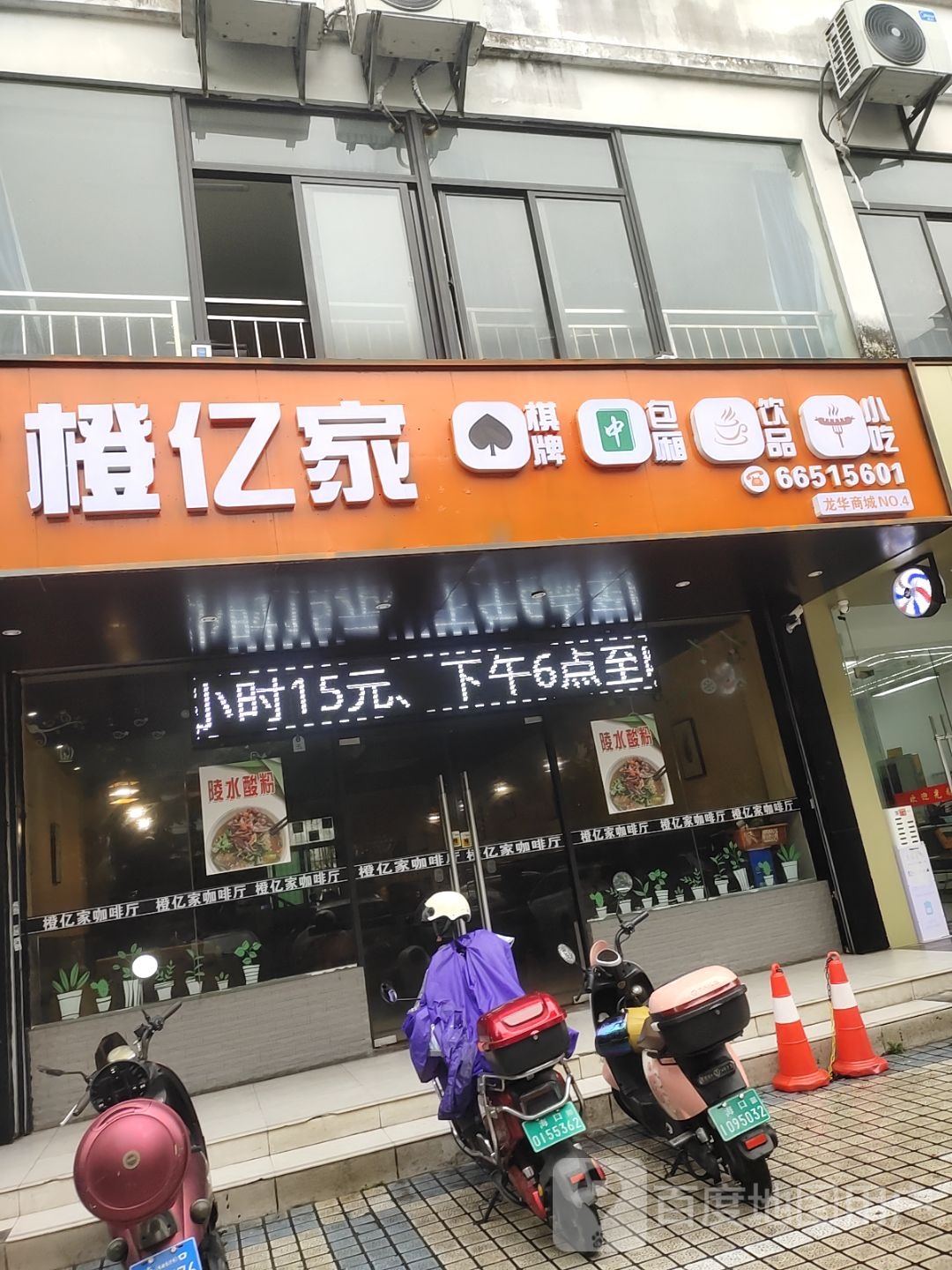 橙亿家棋牌(龙华商城店)