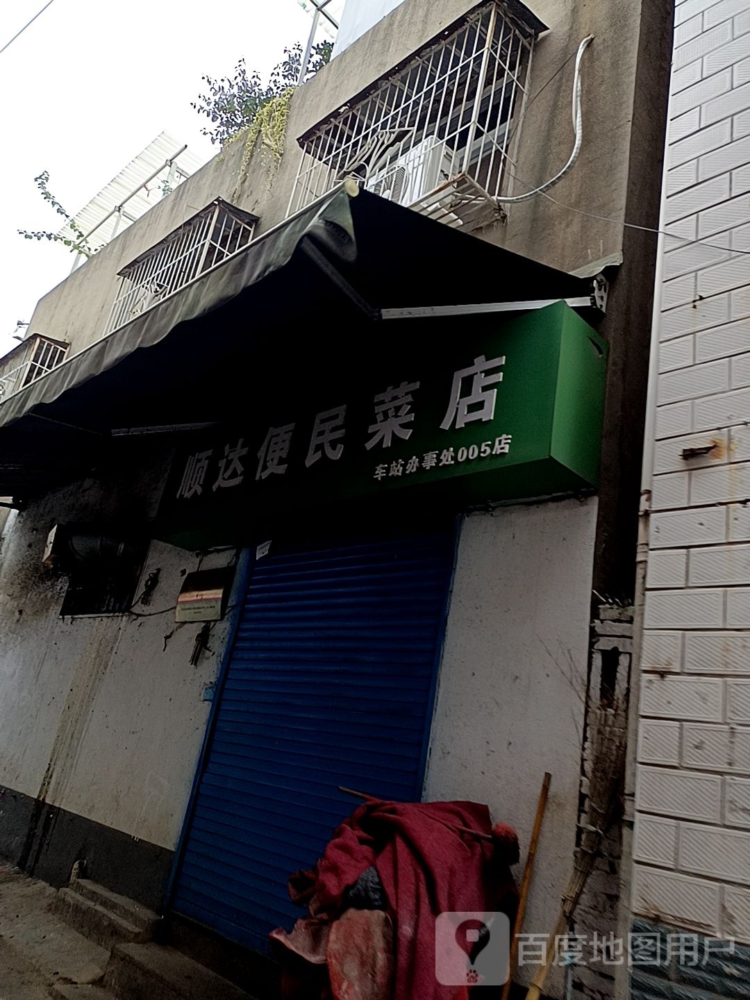 顺达便民菜店