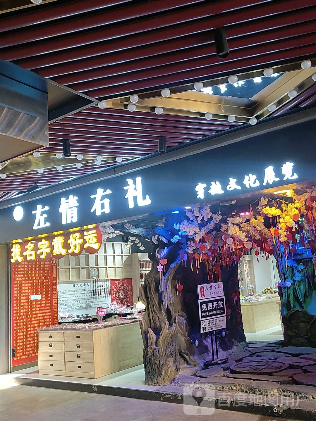 左情右礼(百年德化风情购物公园店)