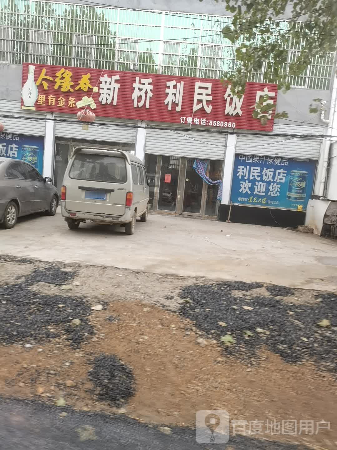 新桥利民饭店