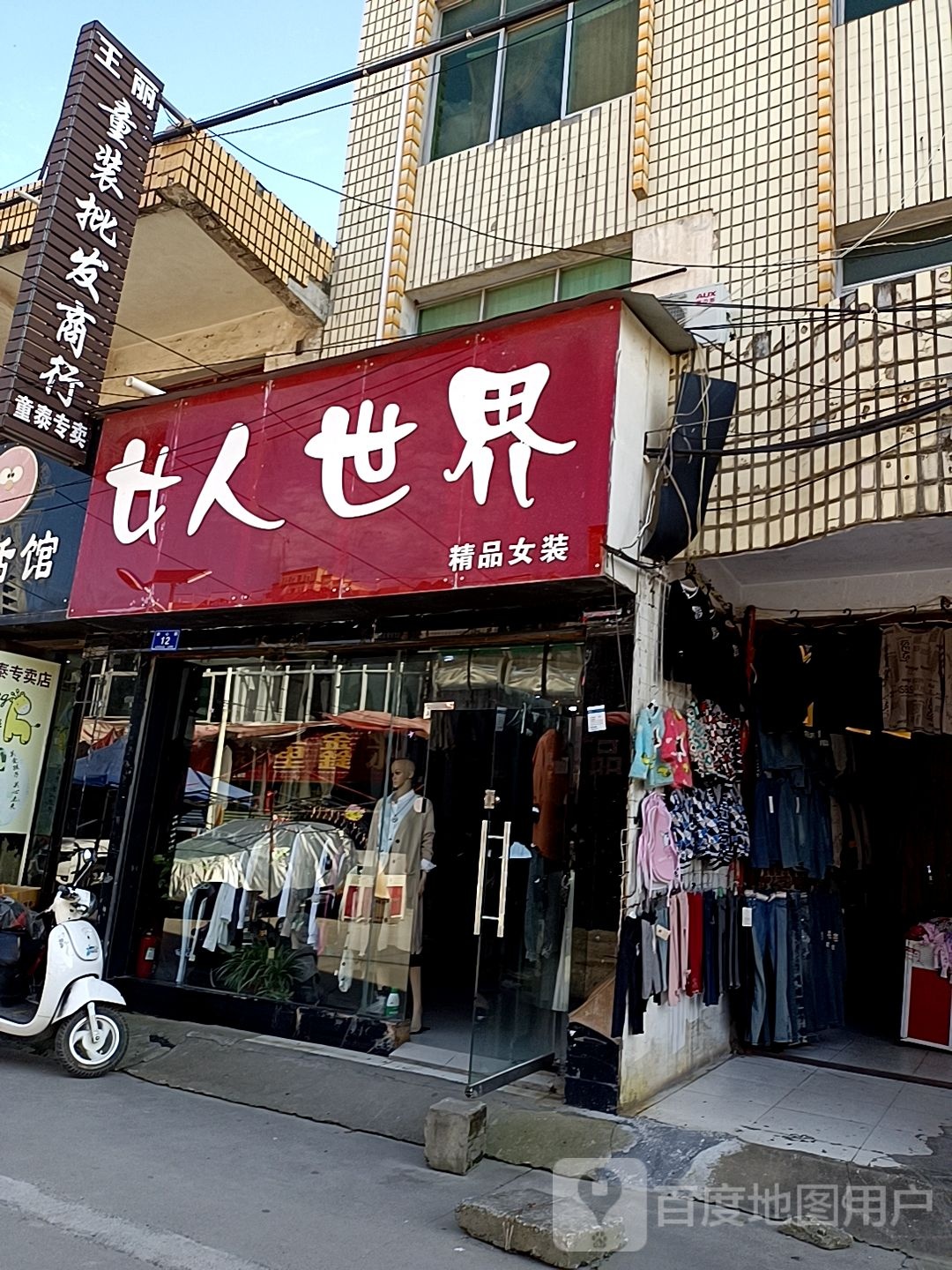 邓州市女人世界(舒心园商场店)