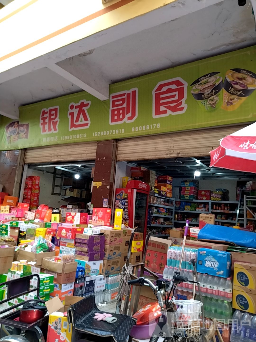 银达副食(东新华商城店)