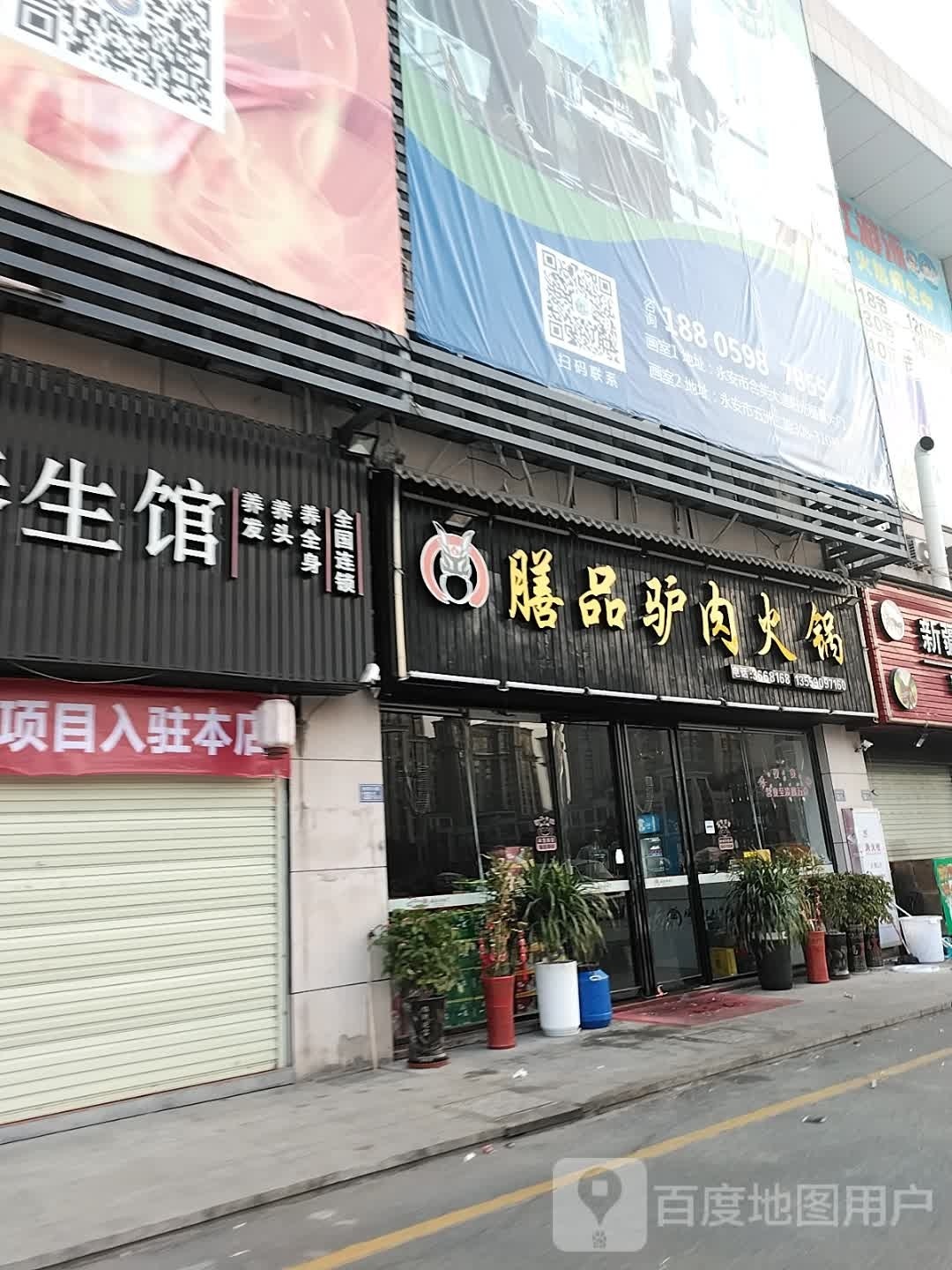 膳品驴肉火锅