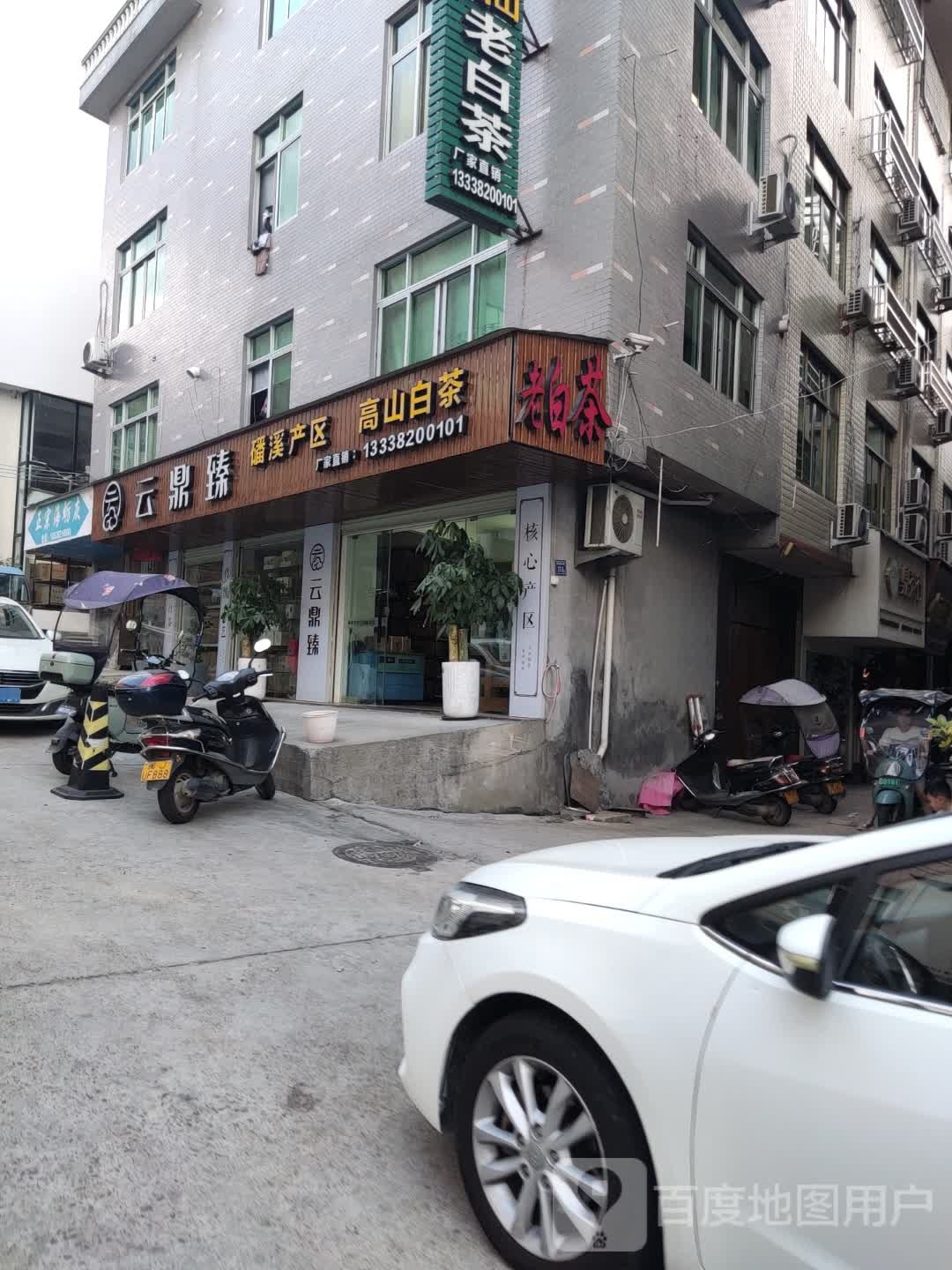 云鼎臻茶叶店