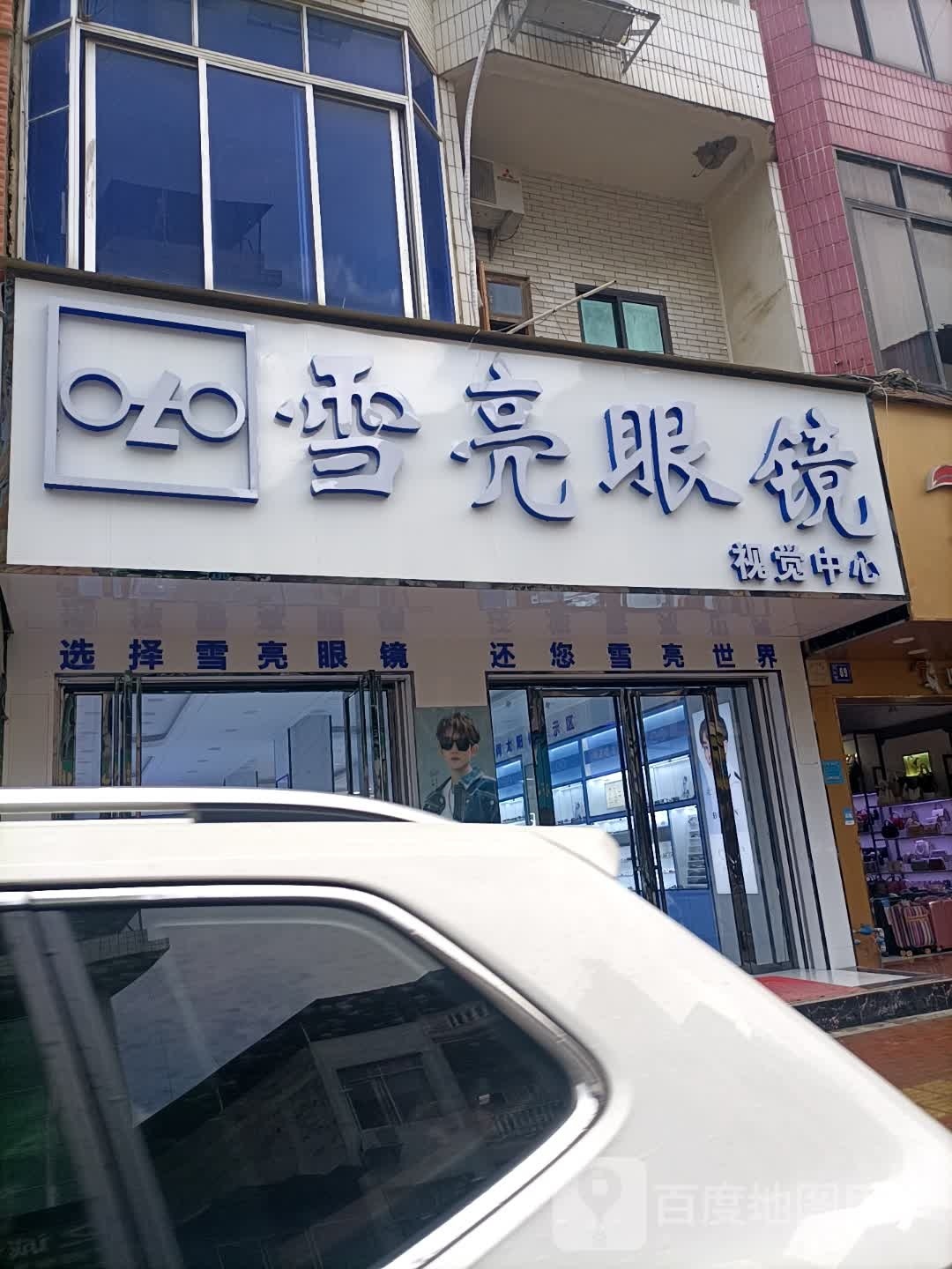雪亮眼镜(民生街店)