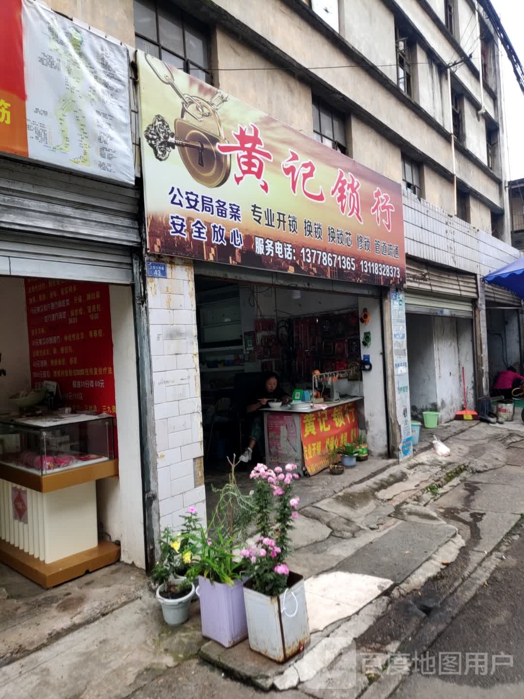 黄记锁行
