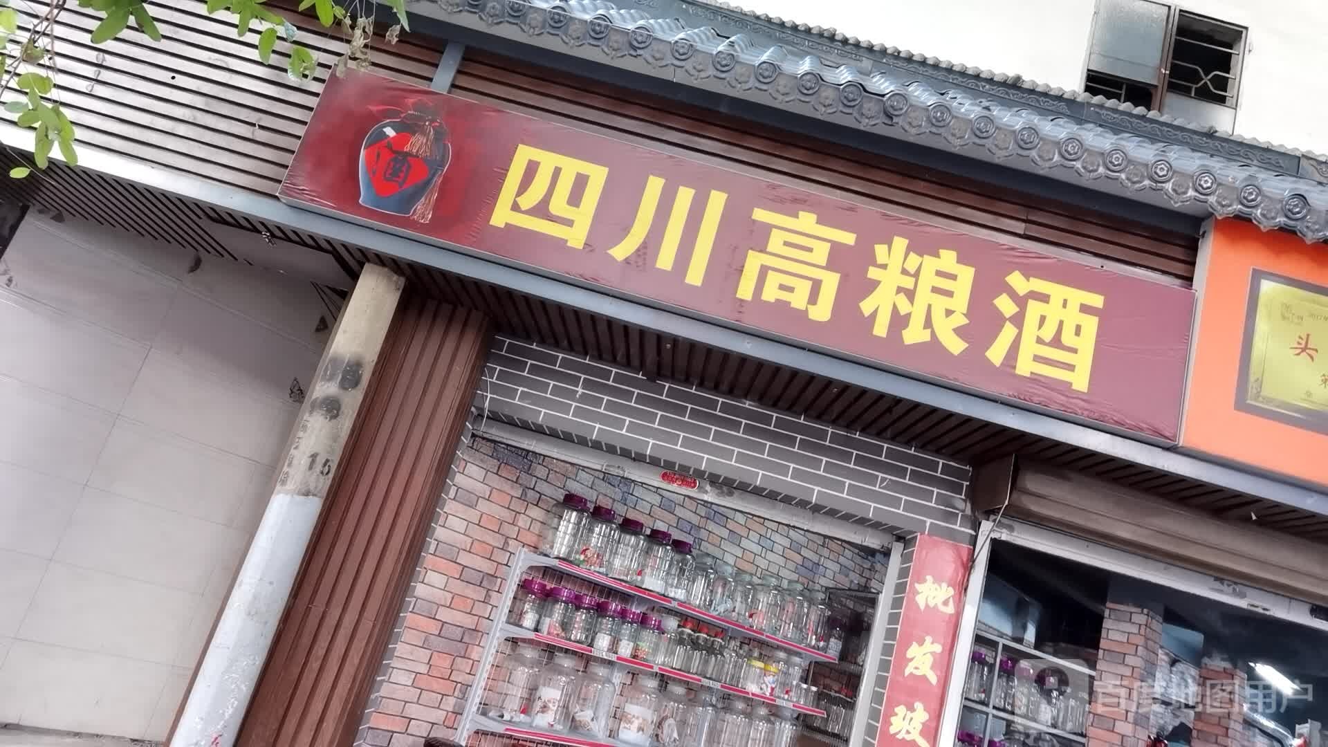 四川高粮酒