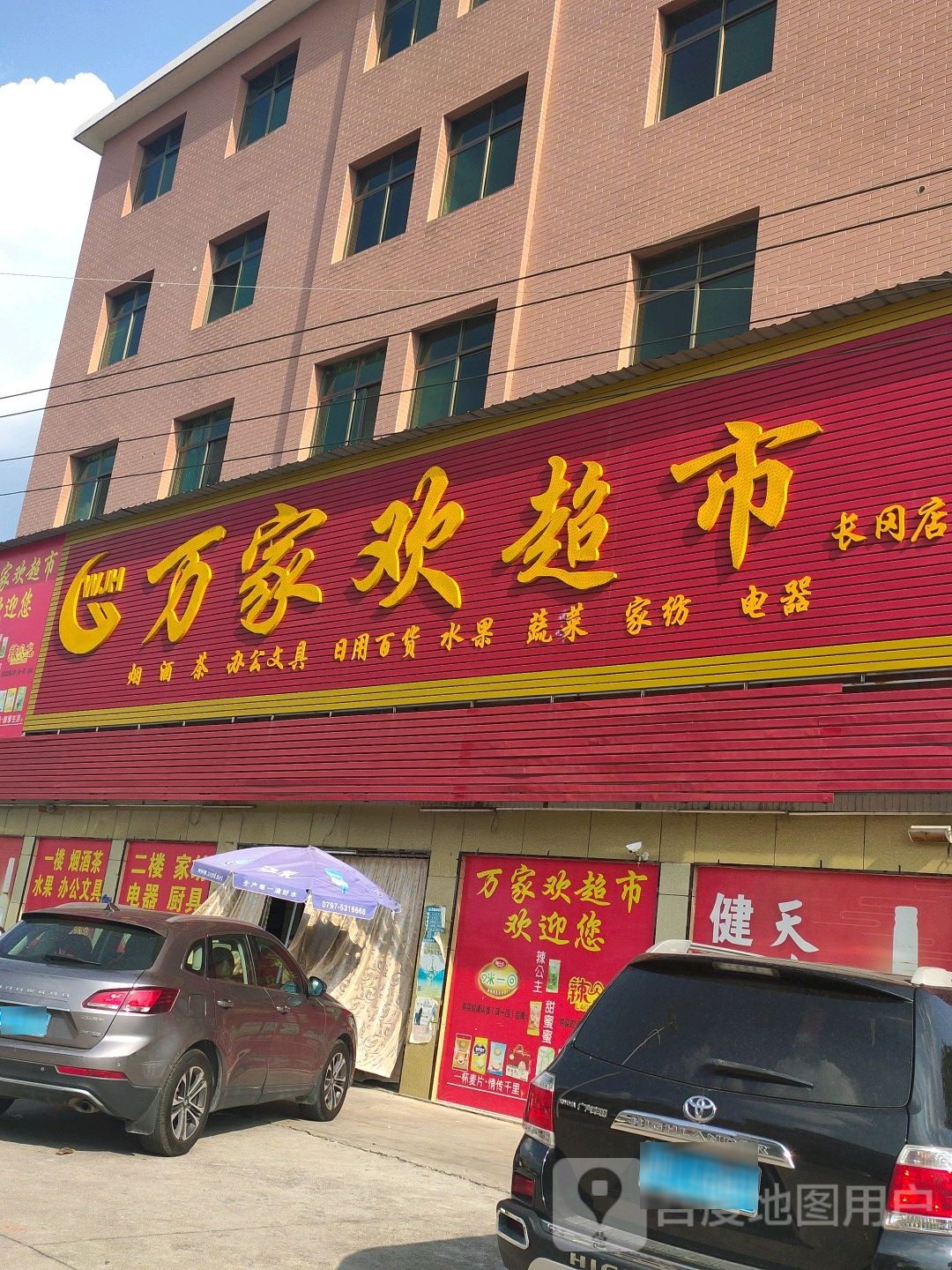 万家欢美食(长冈店)