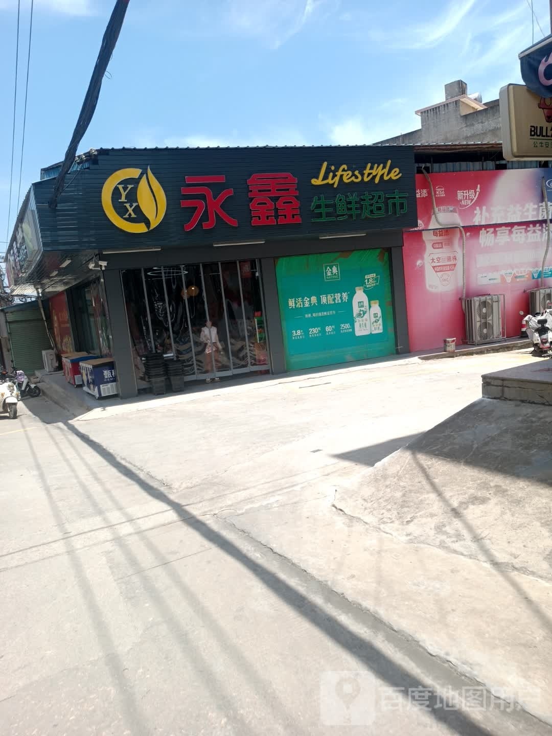 永鑫生鲜超市(东美店)