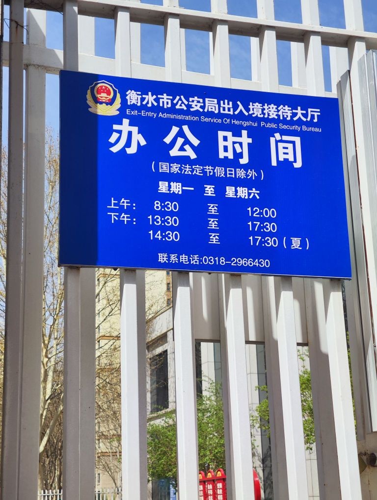 衡水市公安局出入境接待大厅