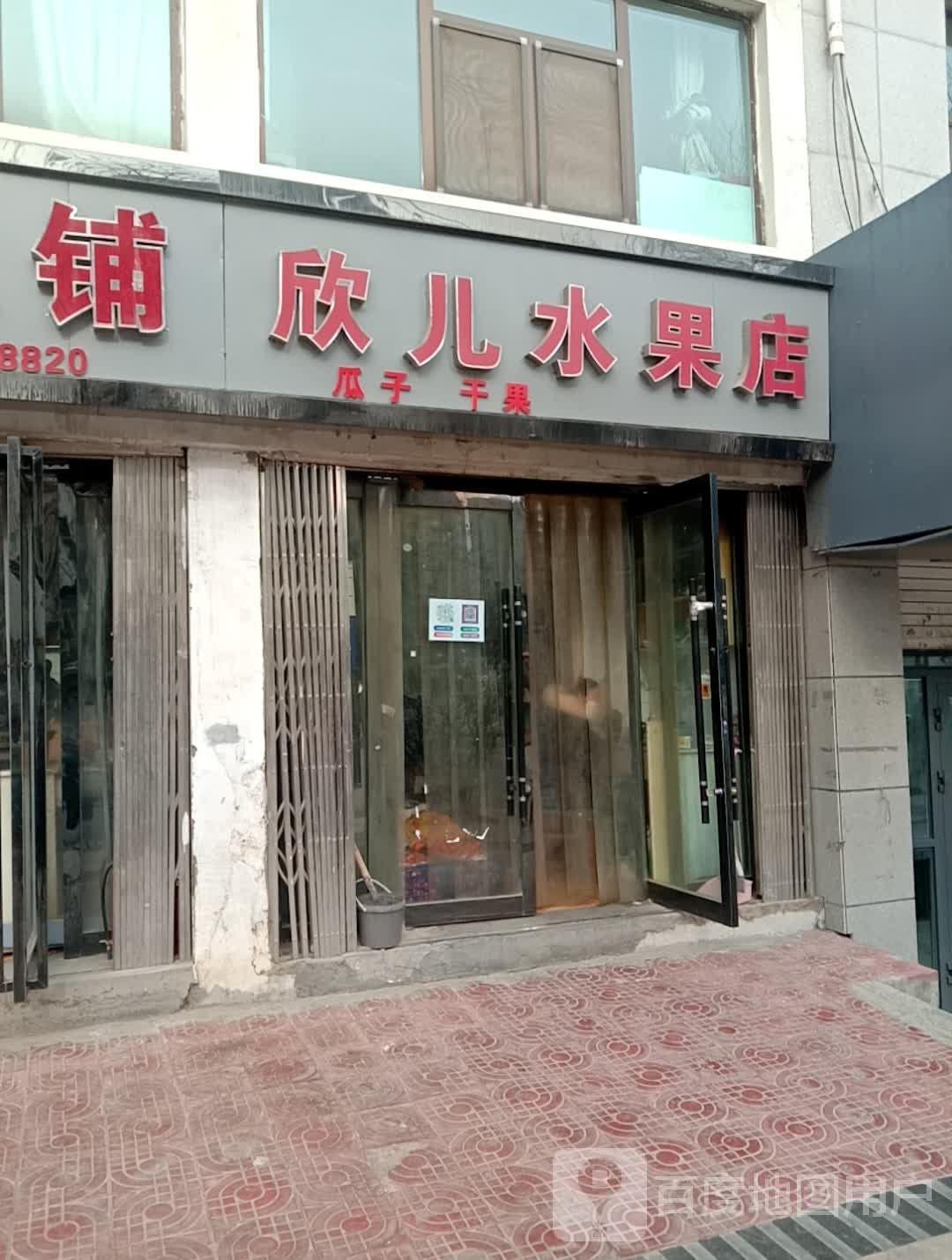 欣儿水果店