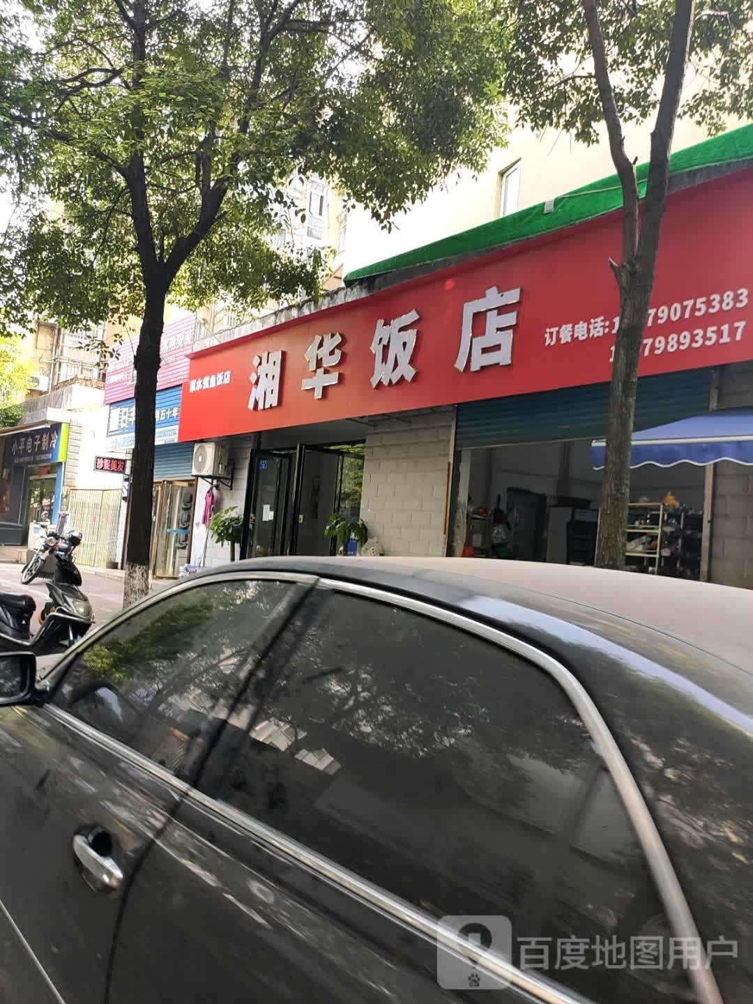莠滚湘谝华饭店