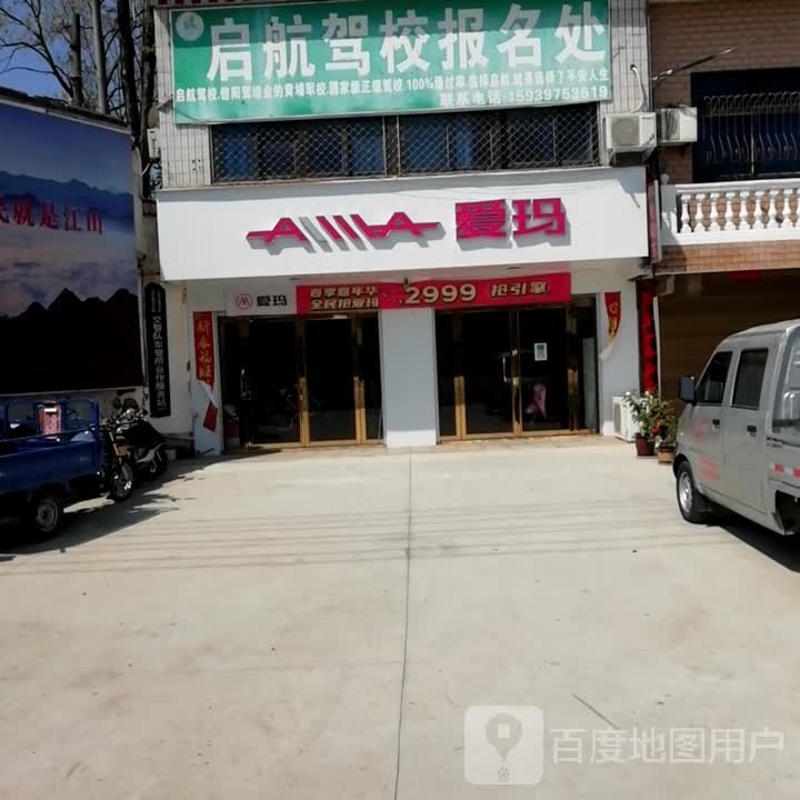 浉河区柳林乡爱玛专卖店