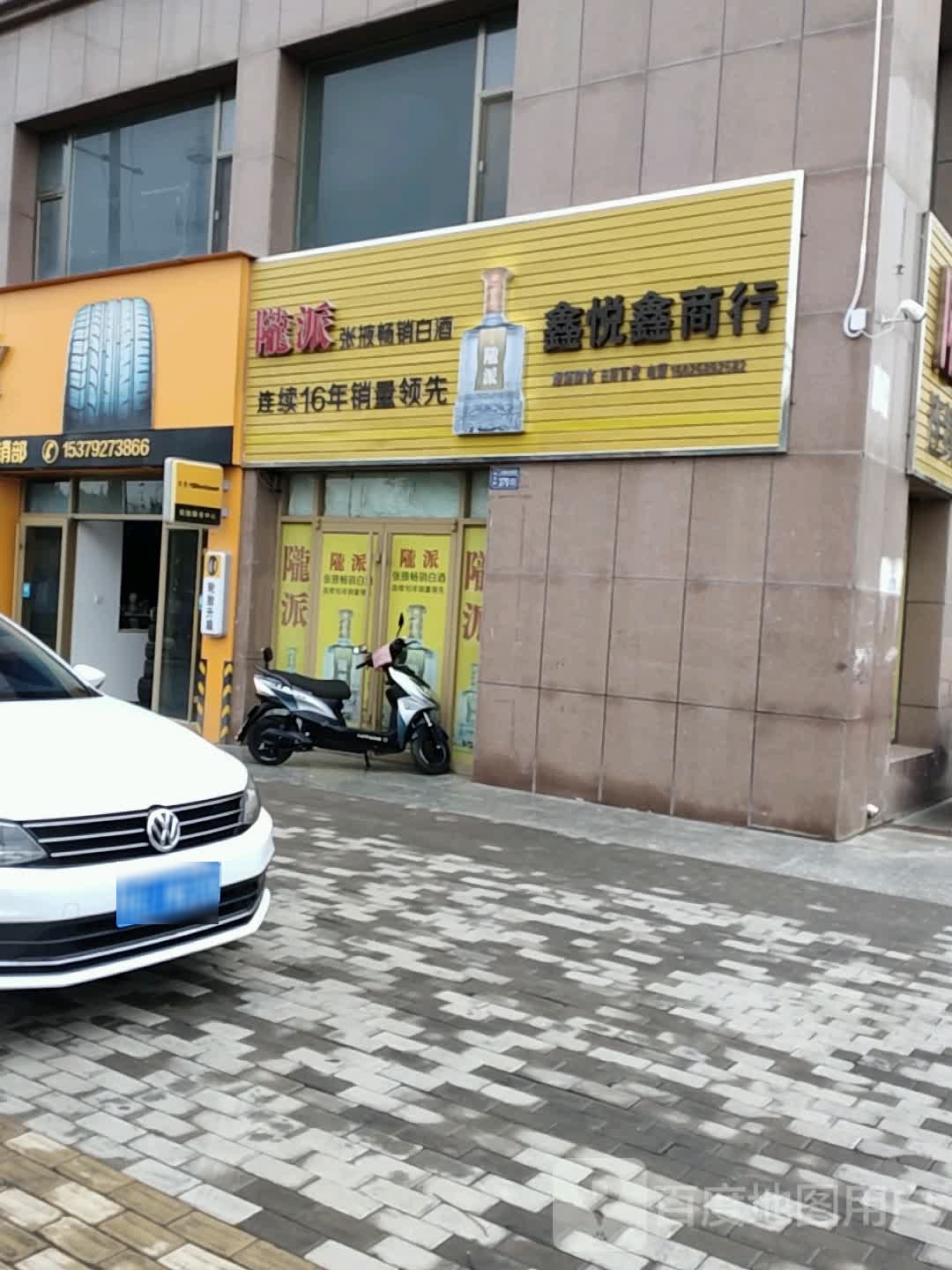 鑫悦鑫商行