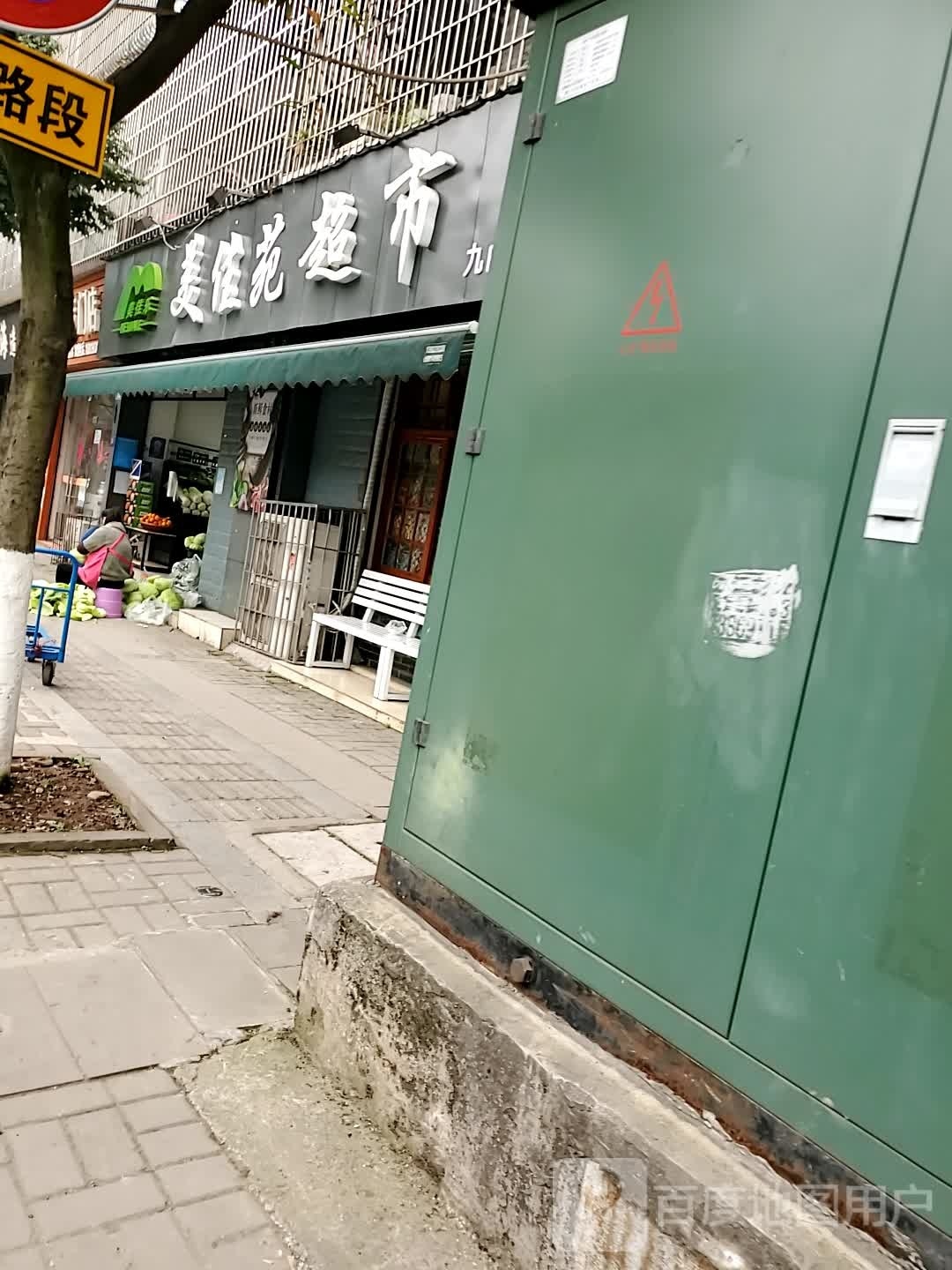 美加乐超市(九曲河店)